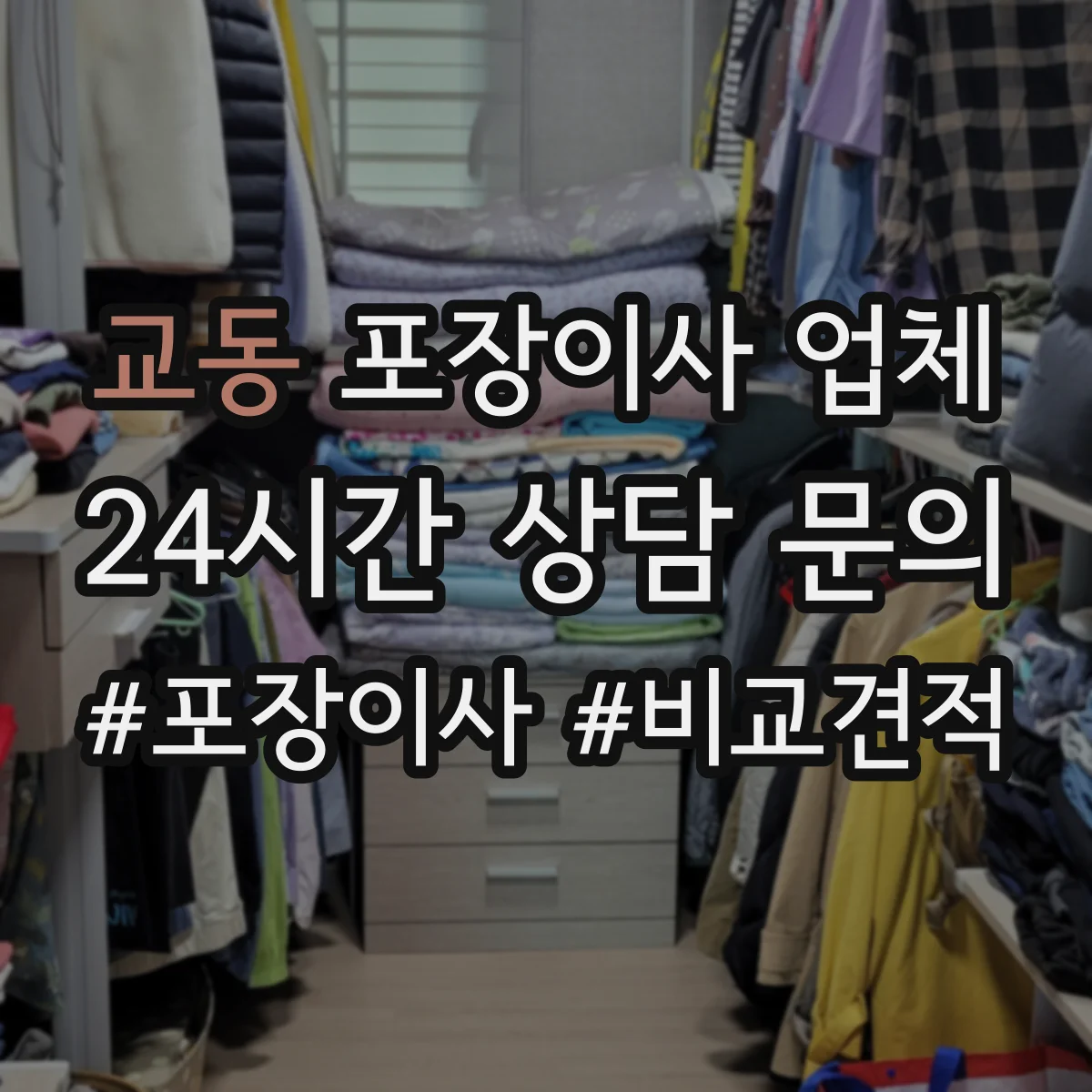 교동 포장이사 업체