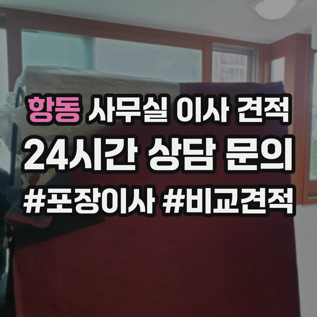 항동 사무실 이사 견적