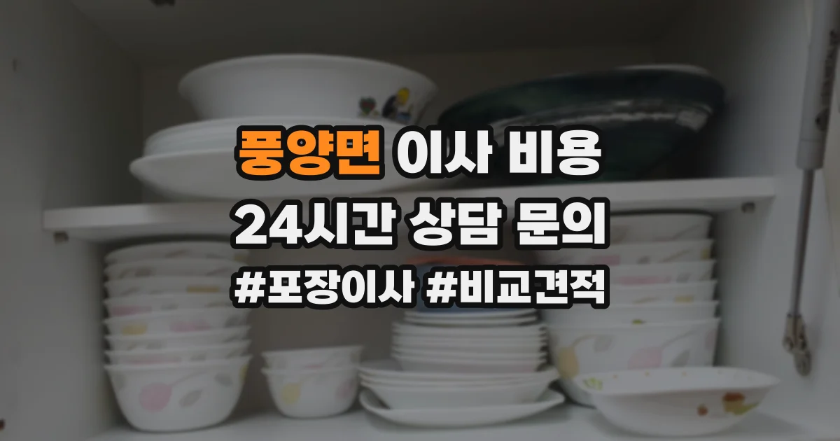 풍양면 이사 비용