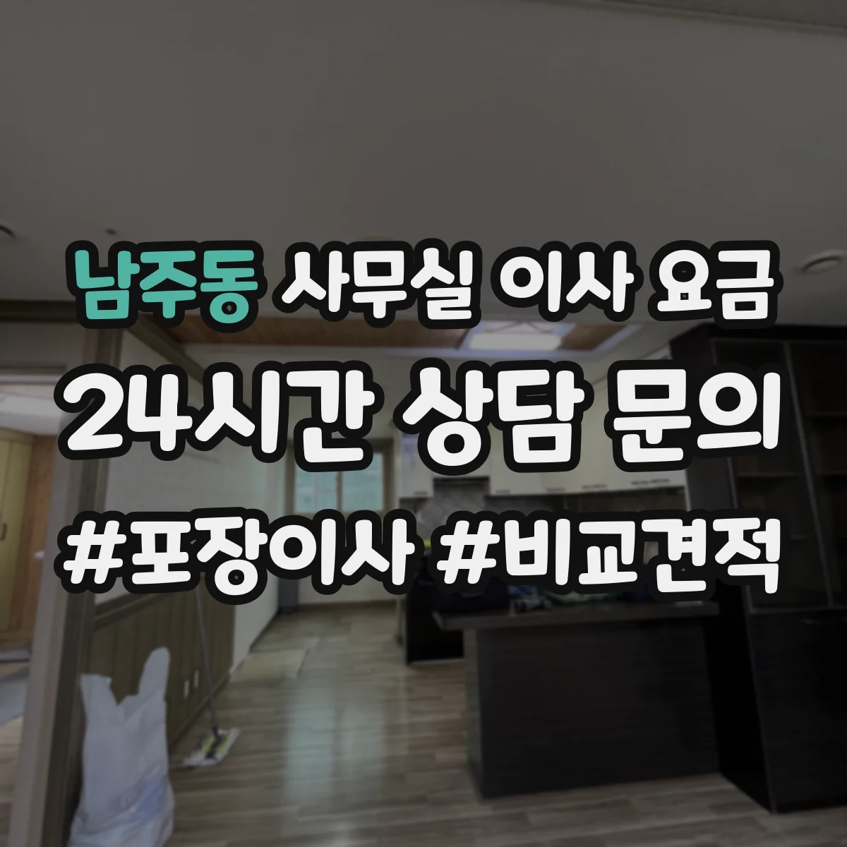 남주동 사무실 이사 요금