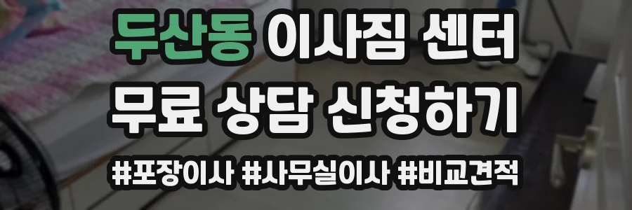 두산동 이사짐 센터