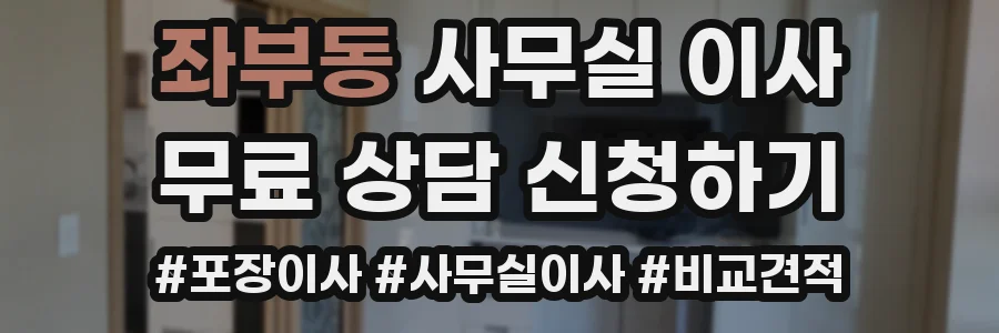 좌부동 사무실 이사