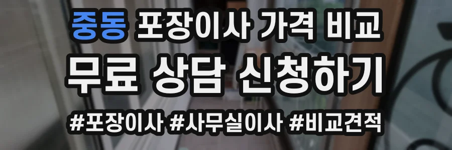 중동 포장이사 가격 비교