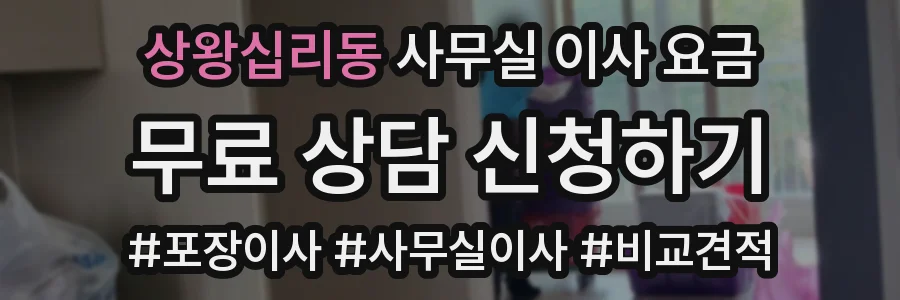 상왕십리동 사무실 이사 요금