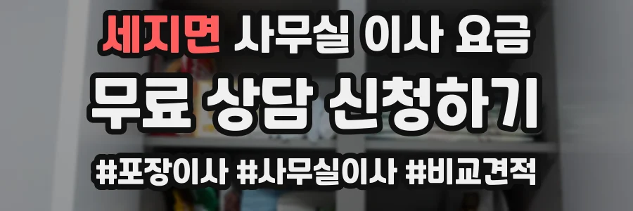 세지면 사무실 이사 요금