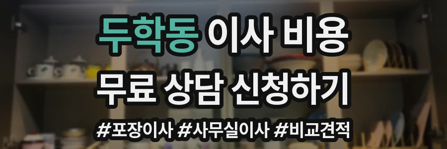 두학동 이사 비용