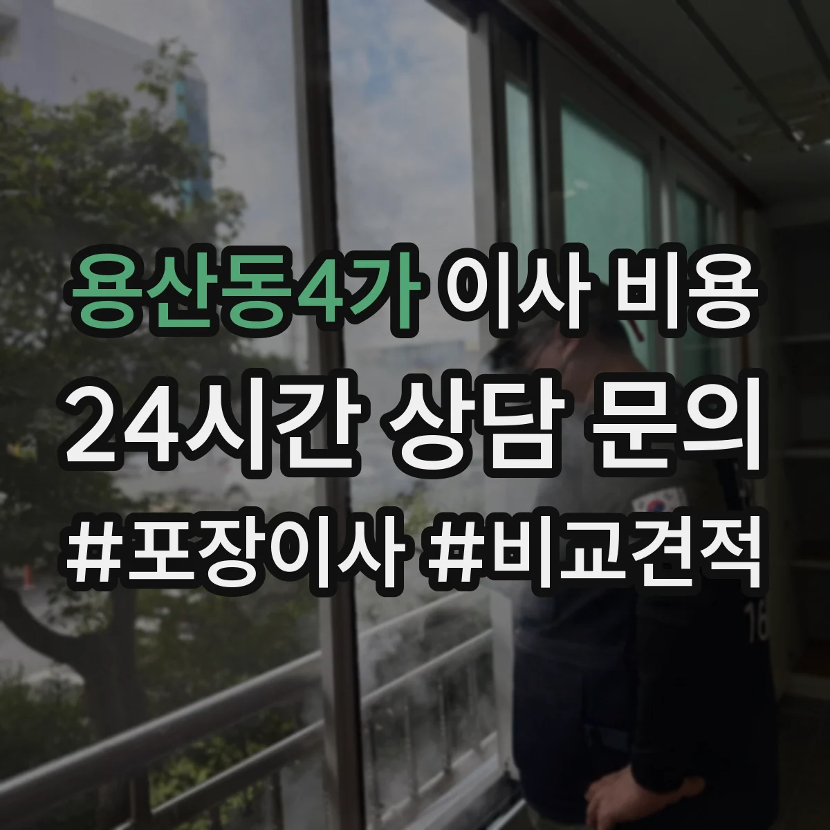 용산동4가 이사 비용