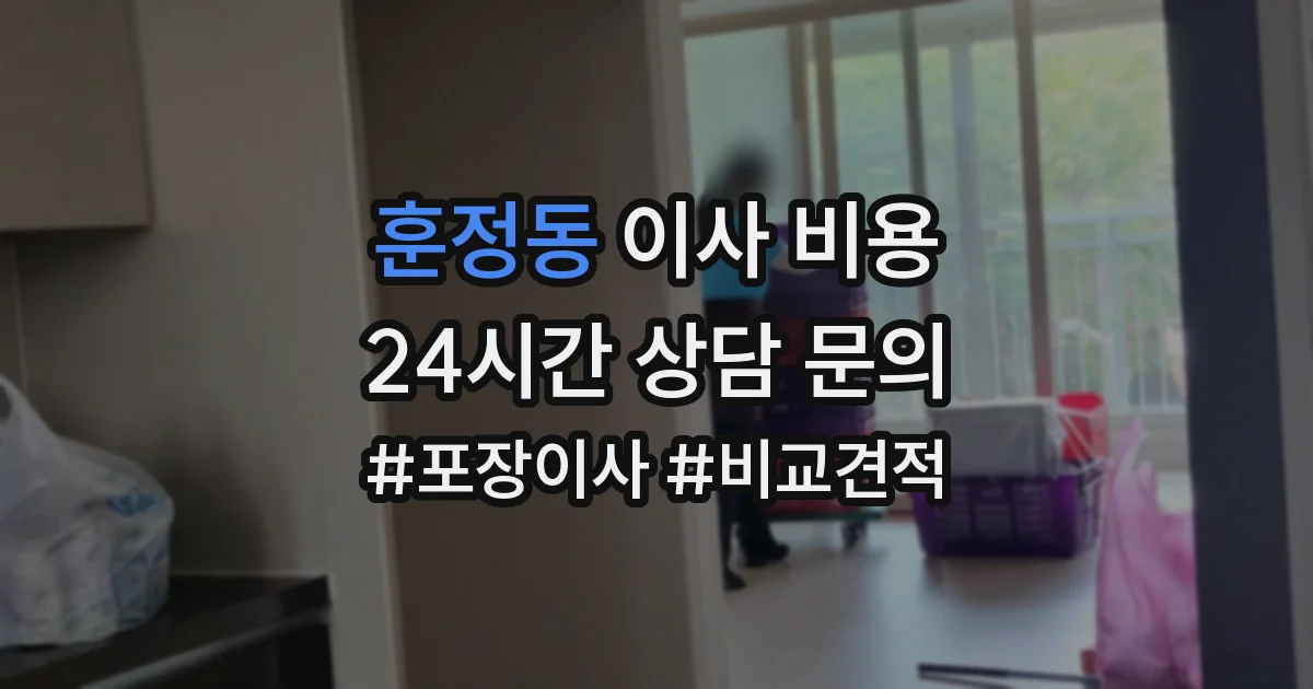 훈정동 이사 비용