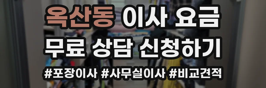 옥산동 이사 요금