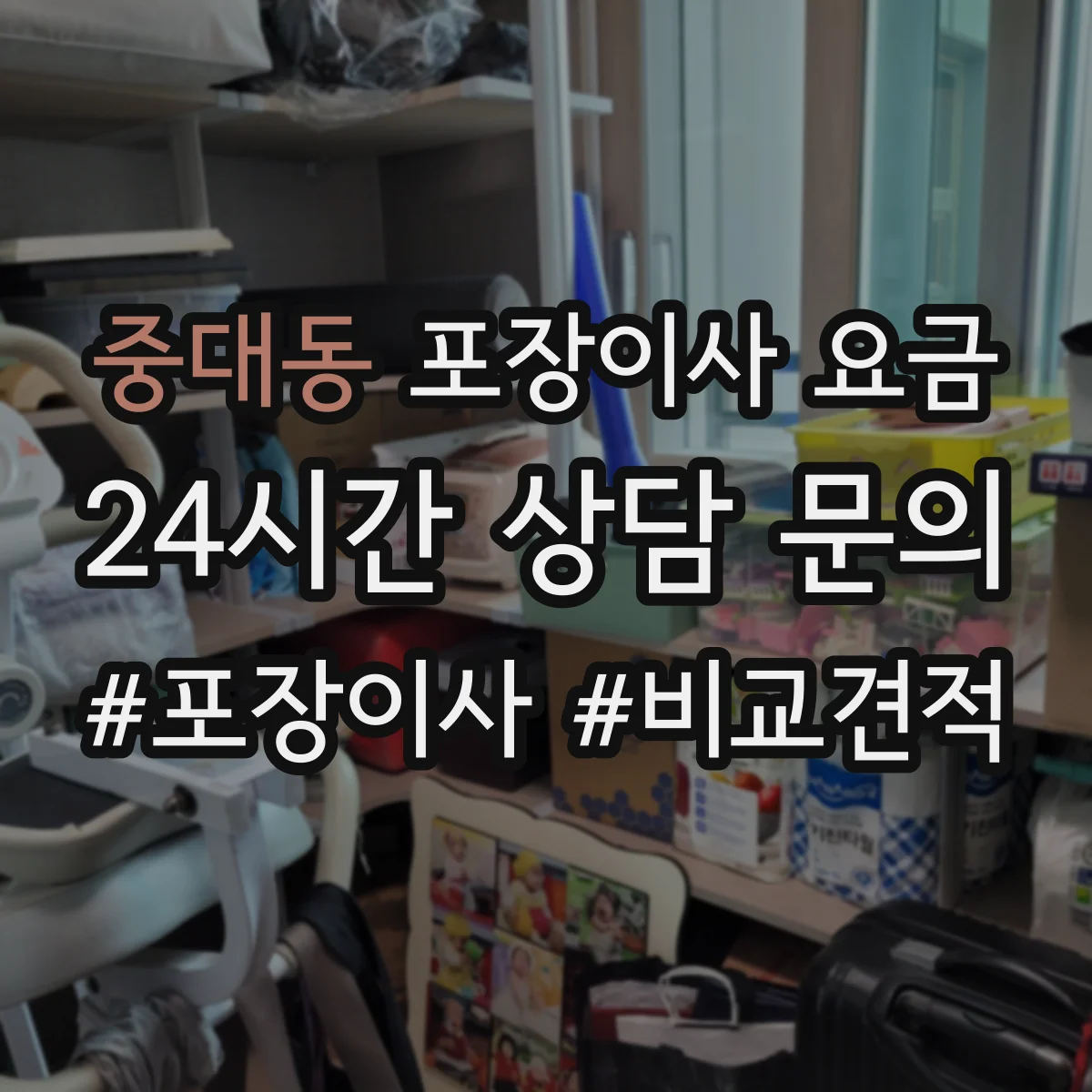 중대동 포장이사 요금