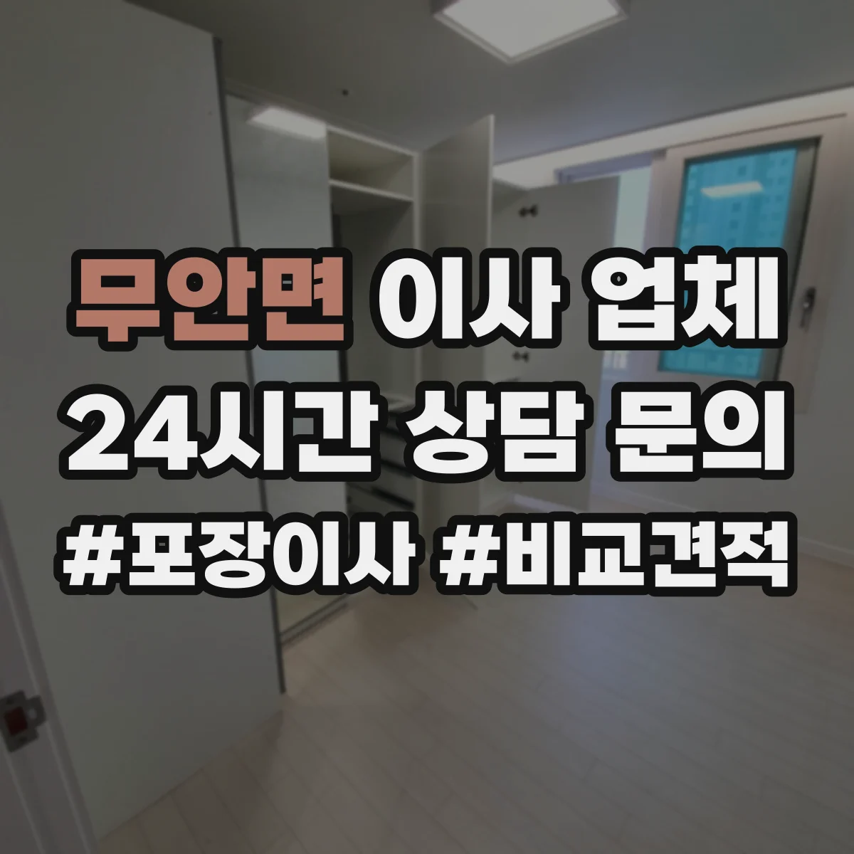 무안면 이사 업체