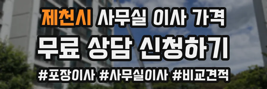 제천시 사무실 이사 가격