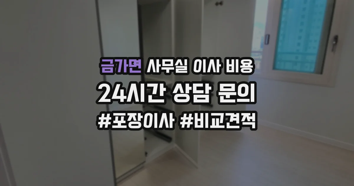 금가면 사무실 이사 비용