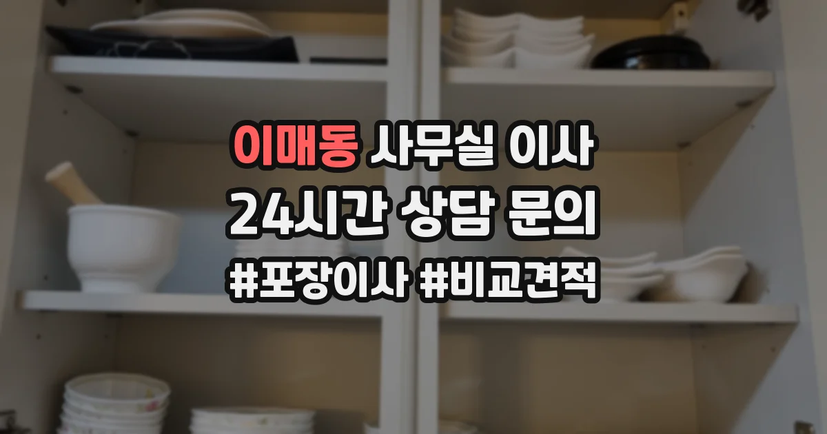 이매동 사무실 이사
