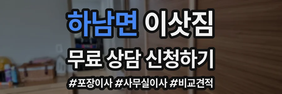 하남면 이삿짐