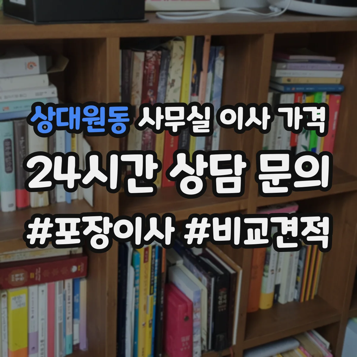 상대원동 사무실 이사 가격