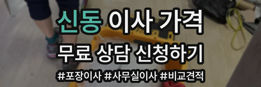 신동 이사 가격