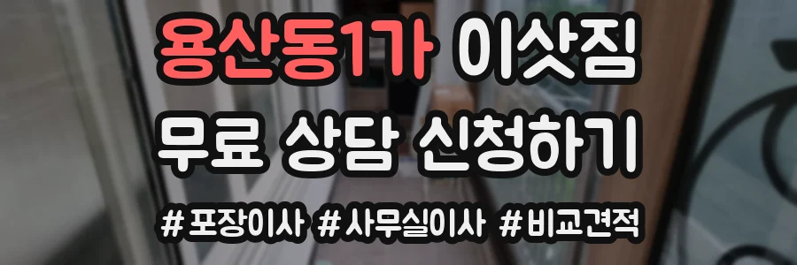 용산동1가 이삿짐
