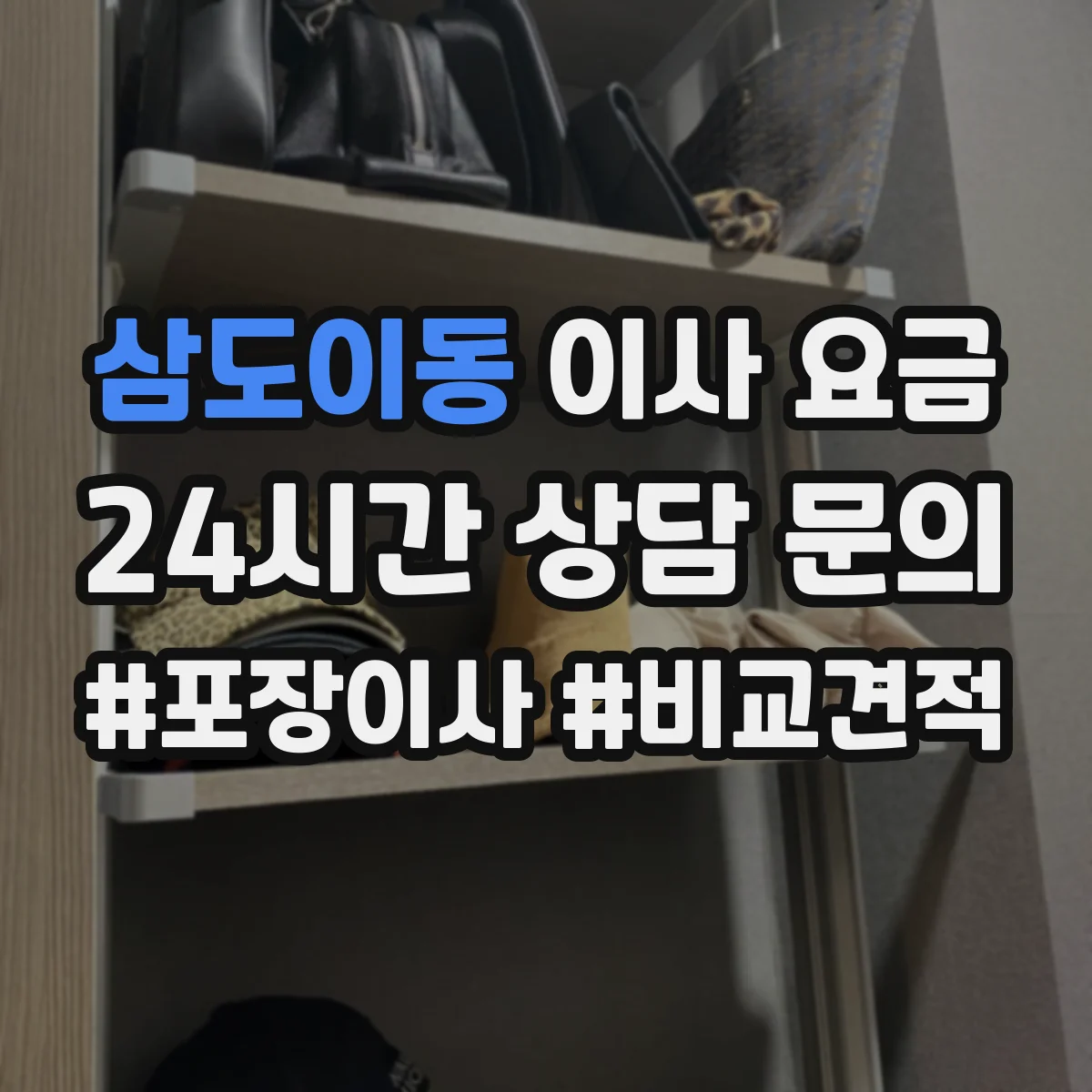 삼도이동 이사 요금