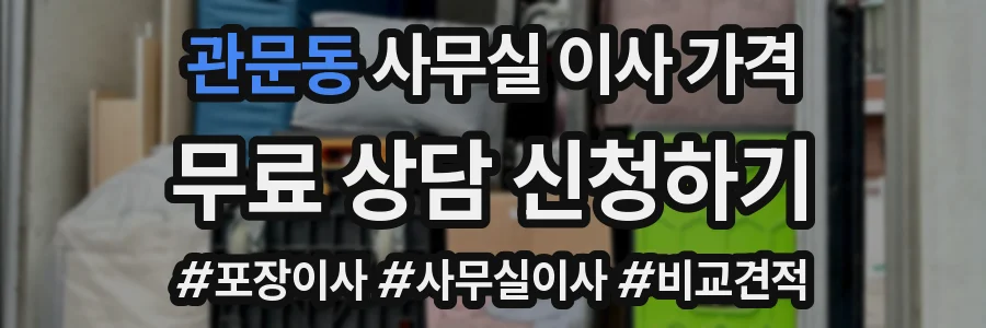 관문동 사무실 이사 가격