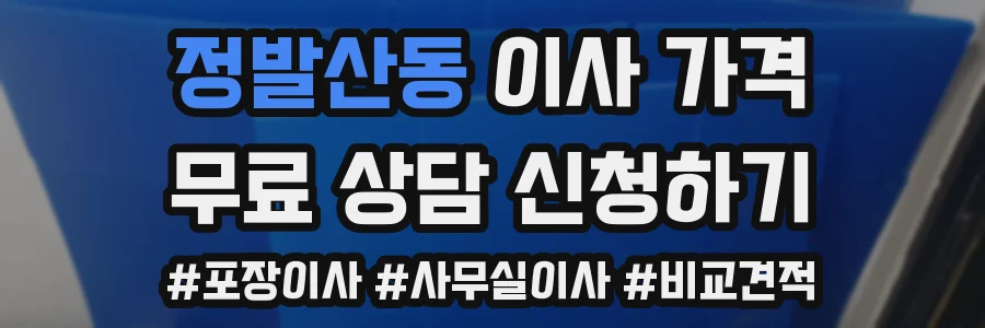 정발산동 이사 가격