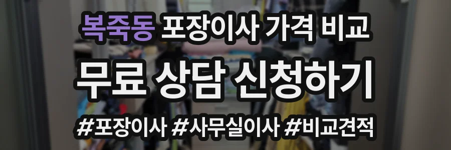 복죽동 포장이사 가격 비교