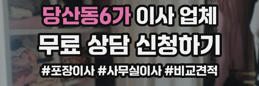당산동6가 이사 업체
