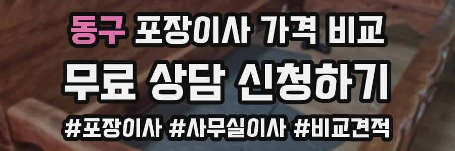 동구 포장이사 가격 비교