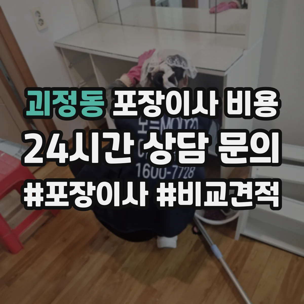 괴정동 포장이사 비용