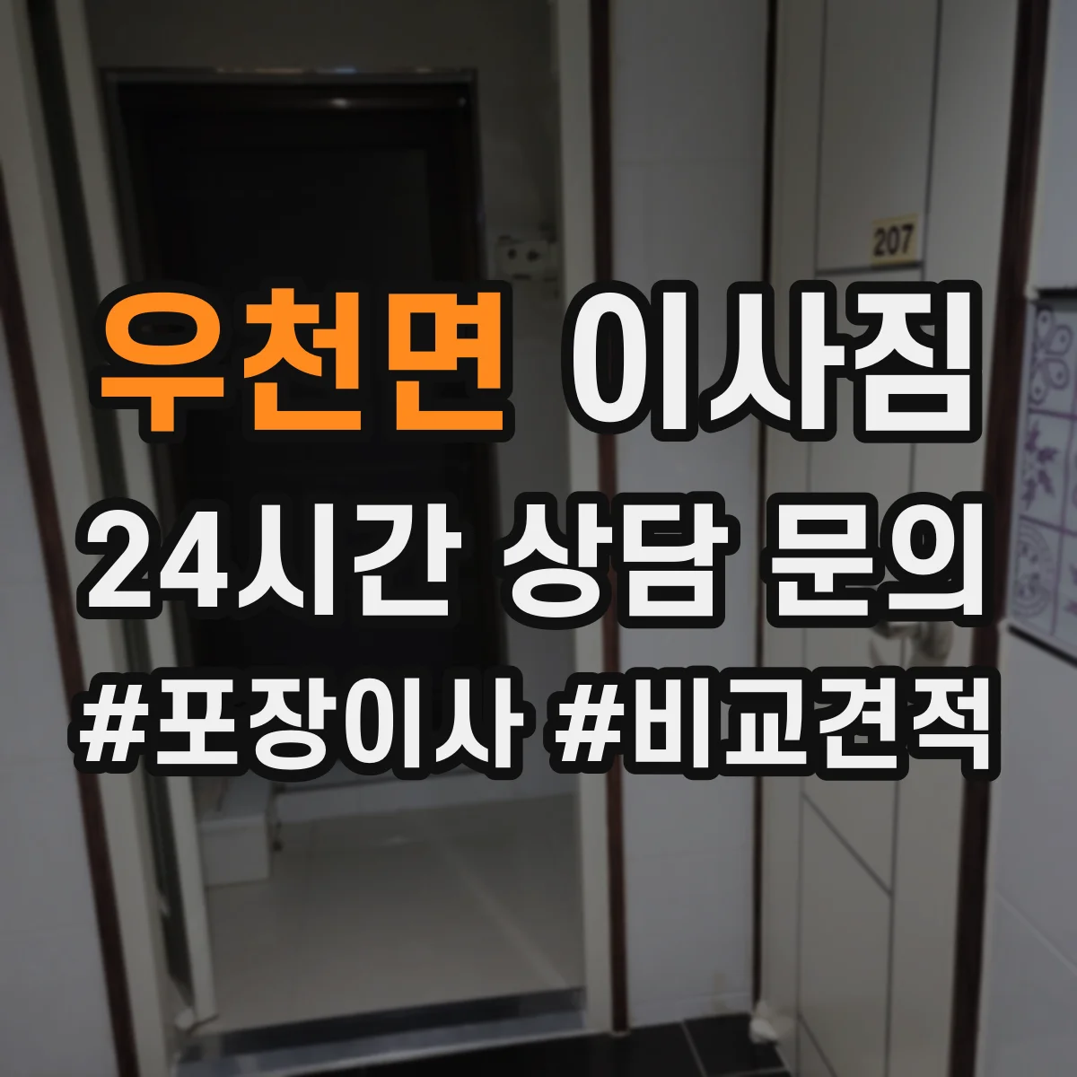 우천면 이사짐