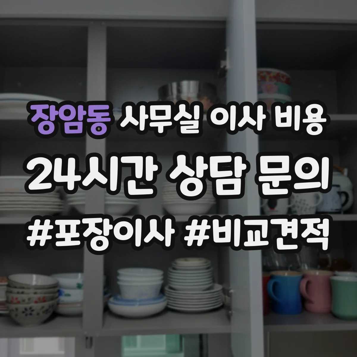 장암동 사무실 이사 비용