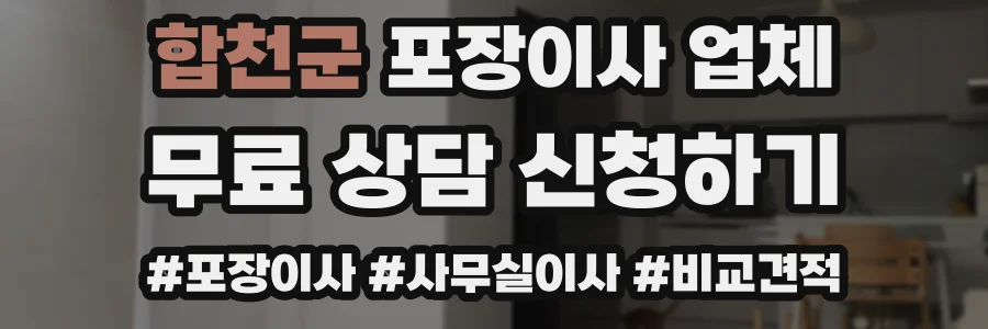 합천군 포장이사 업체