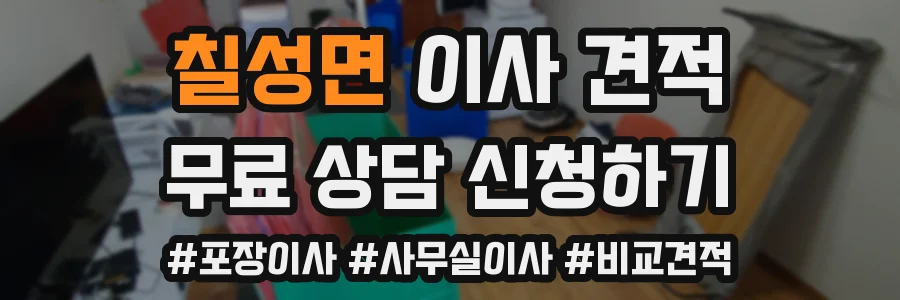 칠성면 이사 견적