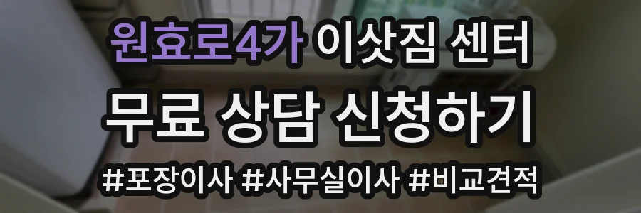 원효로4가 이삿짐 센터