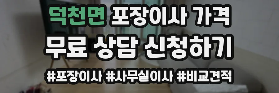 덕천면 포장이사 가격