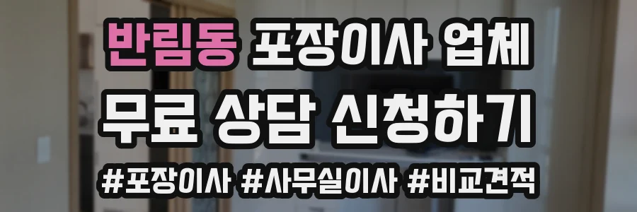 반림동 포장이사 업체