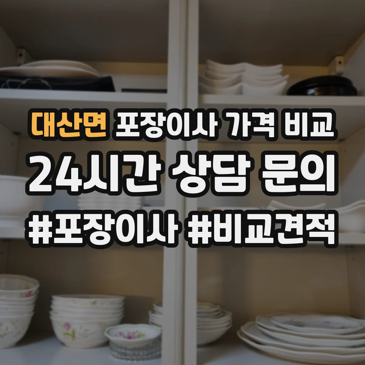 대산면 포장이사 가격 비교