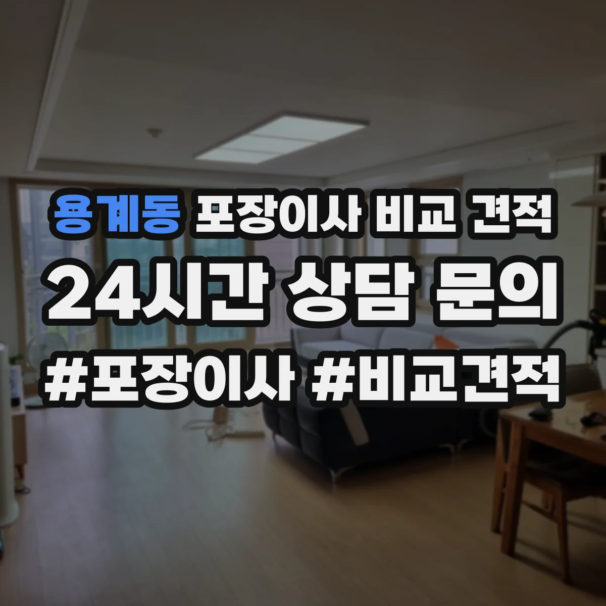 용계동 포장이사 비교 견적