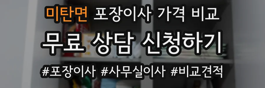 미탄면 포장이사 가격 비교
