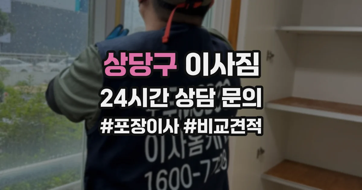 상당구 이사짐