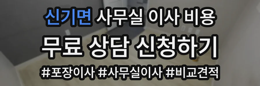 신기면 사무실 이사 비용