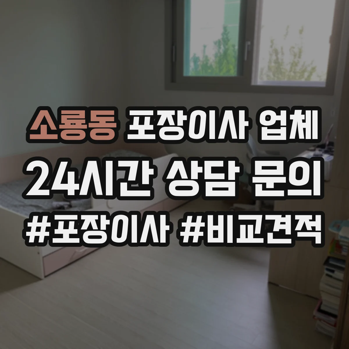 소룡동 포장이사 업체