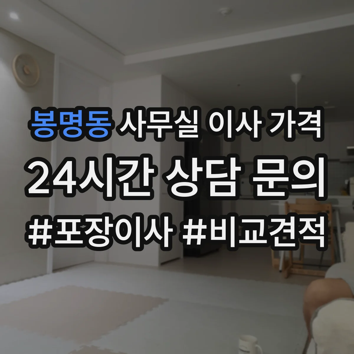 봉명동 사무실 이사 가격