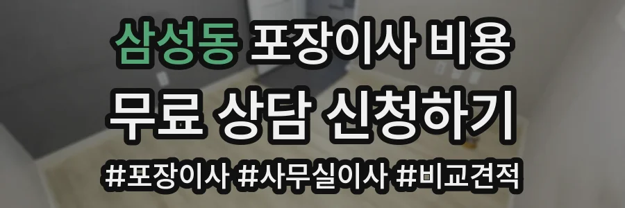 삼성동 포장이사 비용