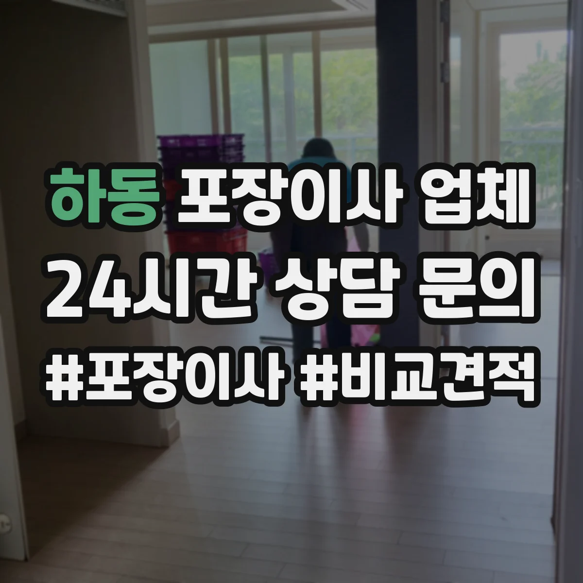 하동 포장이사 업체