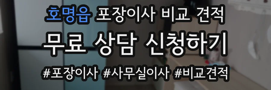 호명읍 포장이사 비교 견적