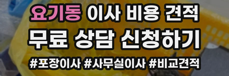 요기동 이사 비용 견적