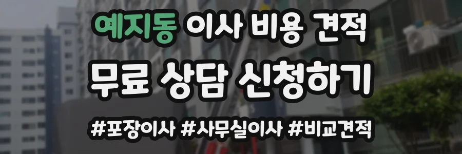 예지동 이사 비용 견적