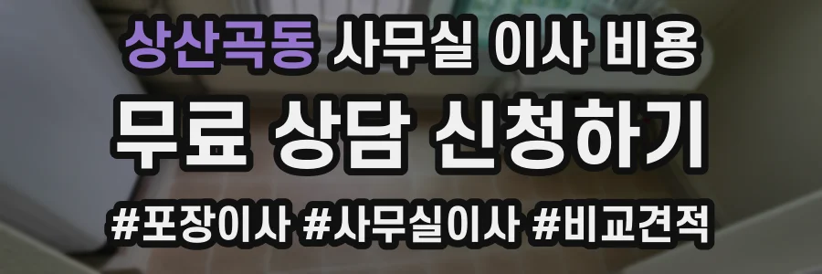 상산곡동 사무실 이사 비용