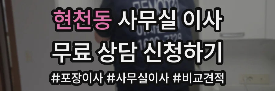 현천동 사무실 이사